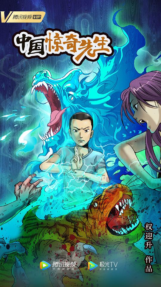 中国惊奇先生2023