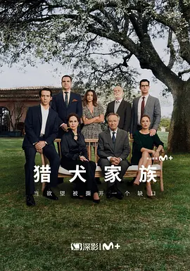 猎犬家族(全集)