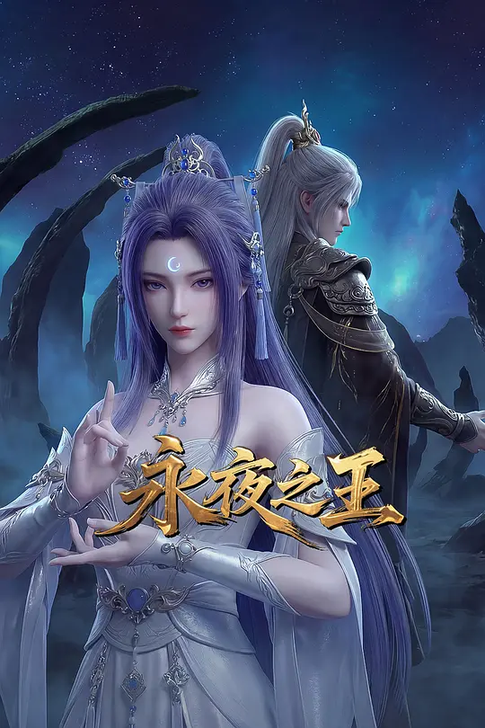永夜之王(全集)