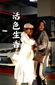 活色生香(全集)