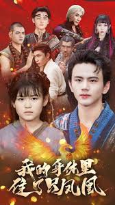 我的身体里住了只凤凰(全集)