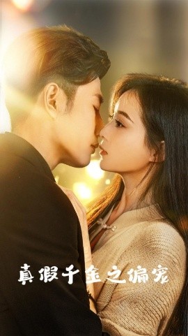 亲爱的女孩 真假千金之偏宠(全集)