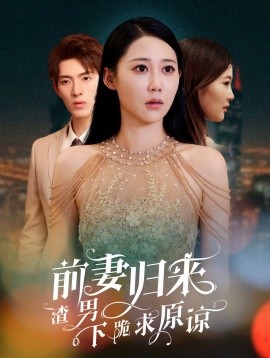 前妻归来渣男下跪求原谅 抛夫弃子后他们跪求我回家(全集)