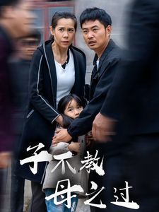 子不教母之过 狗娘(全集)