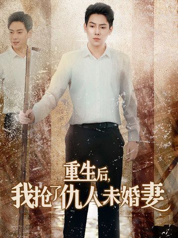 重生后我抢了仇人未婚妻 从废少到绝世枭龙(全集)