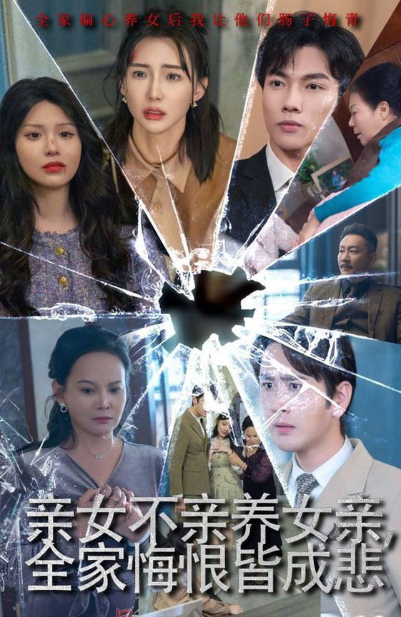 亲女不亲养女亲全家悔恨皆成悲 破爱重圆我哭了(全集)