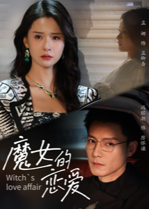 魔女的恋爱(全集)