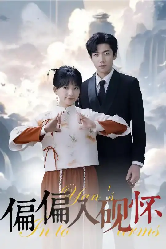 偏偏入砚怀 惹我心尖颤(全集)