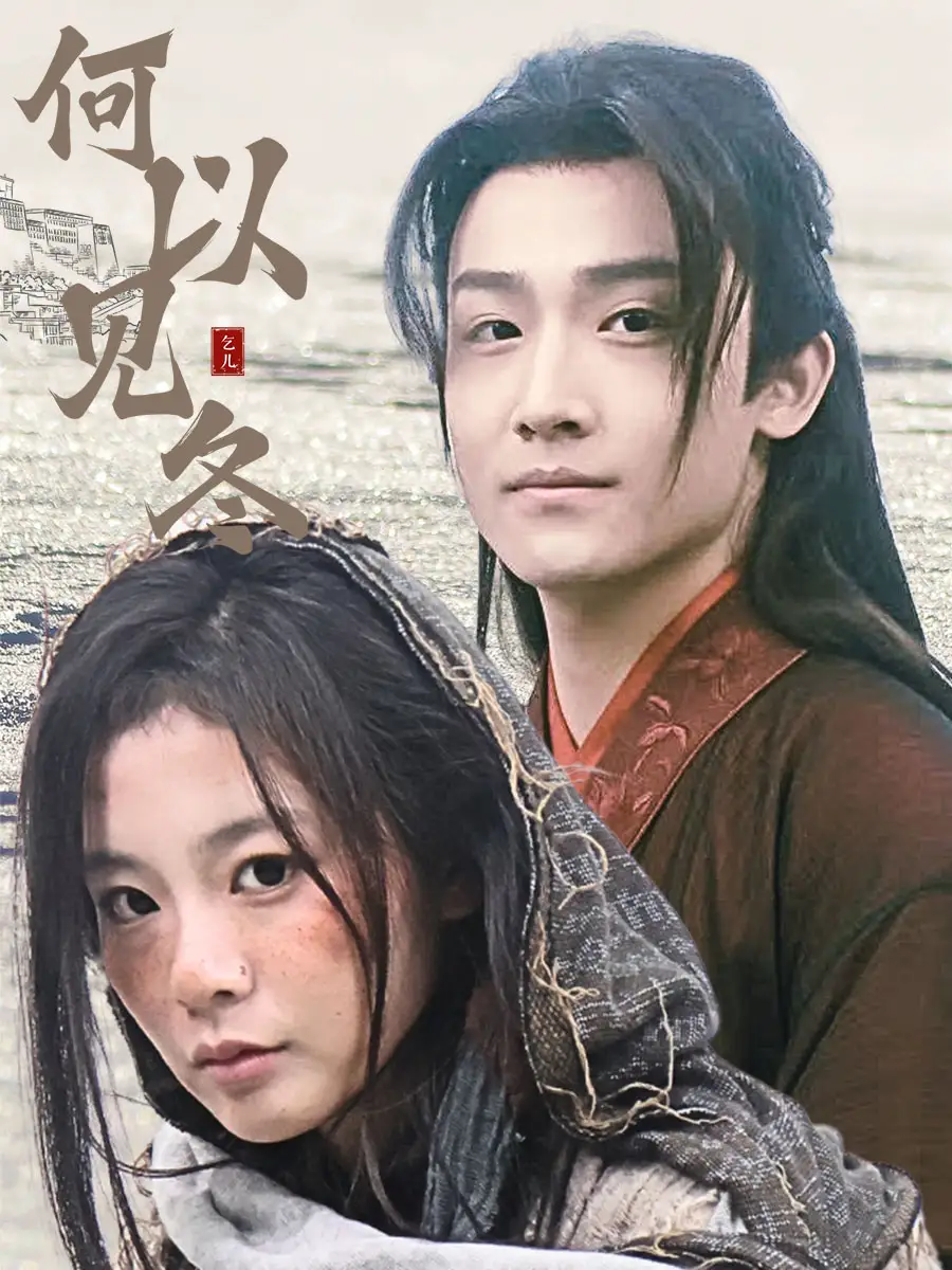 何以见冬 你见过凛冬 双龙夺嫡之我捧夫君上王位(全集)