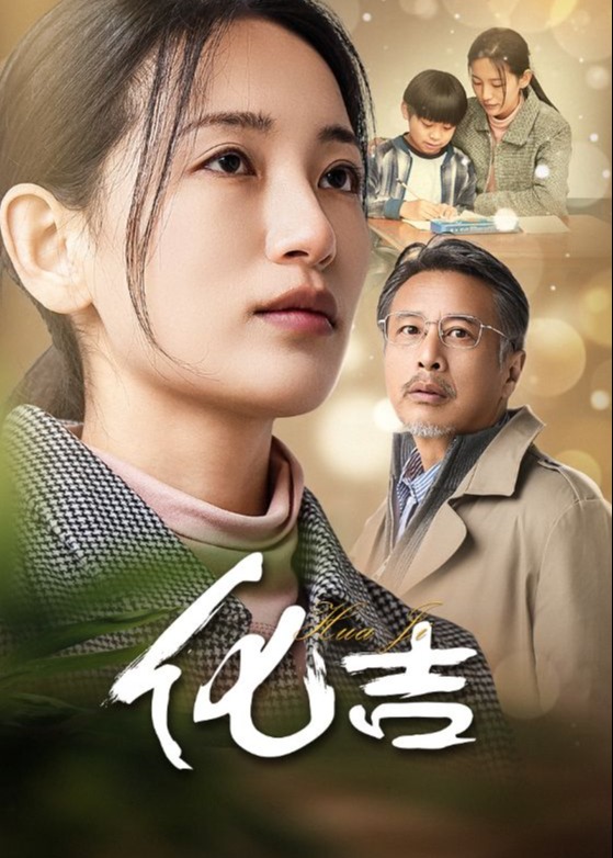 化吉(全集)