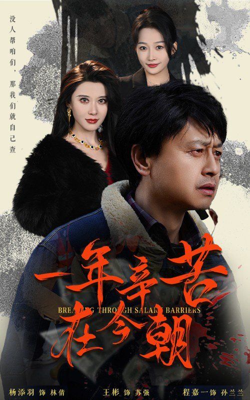 一年辛苦在今朝 薪途破障(全集)