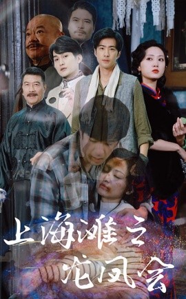 上海滩之龙凤会2025(全集)