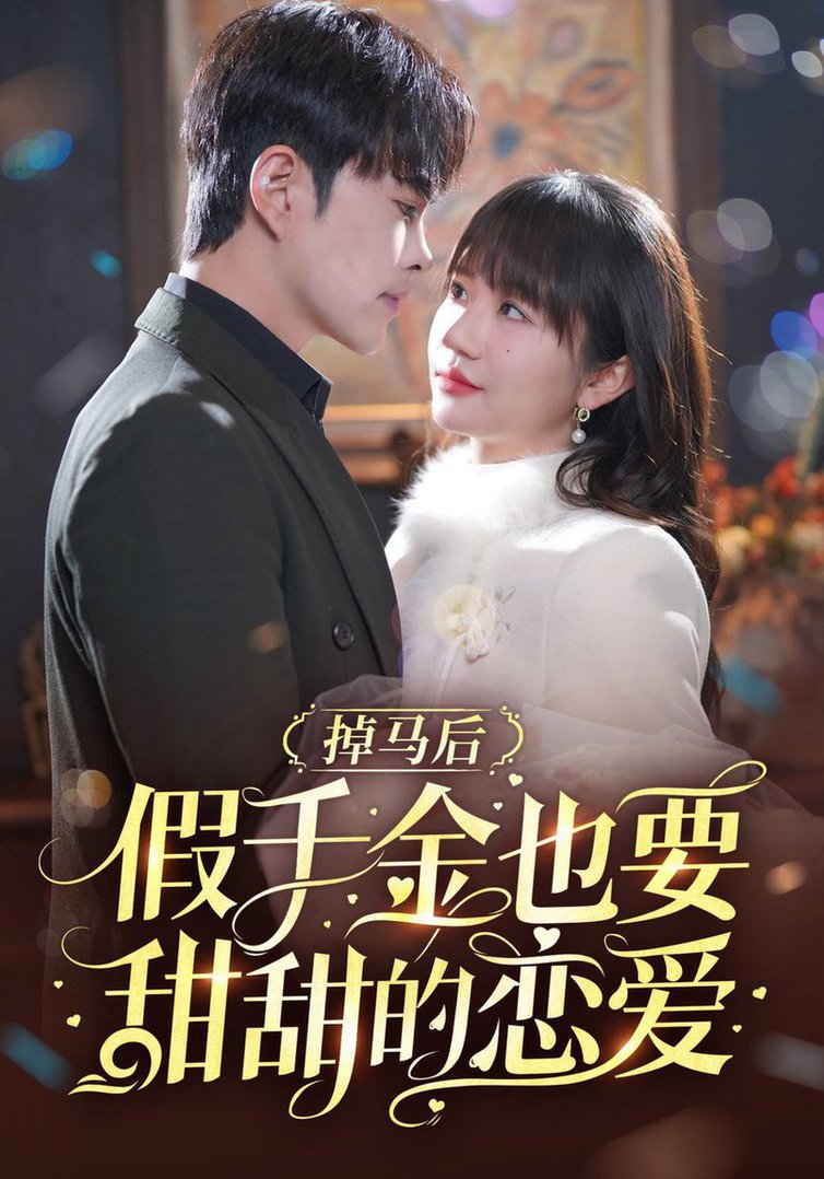 掉马后假千金也要甜甜的恋爱(全集)