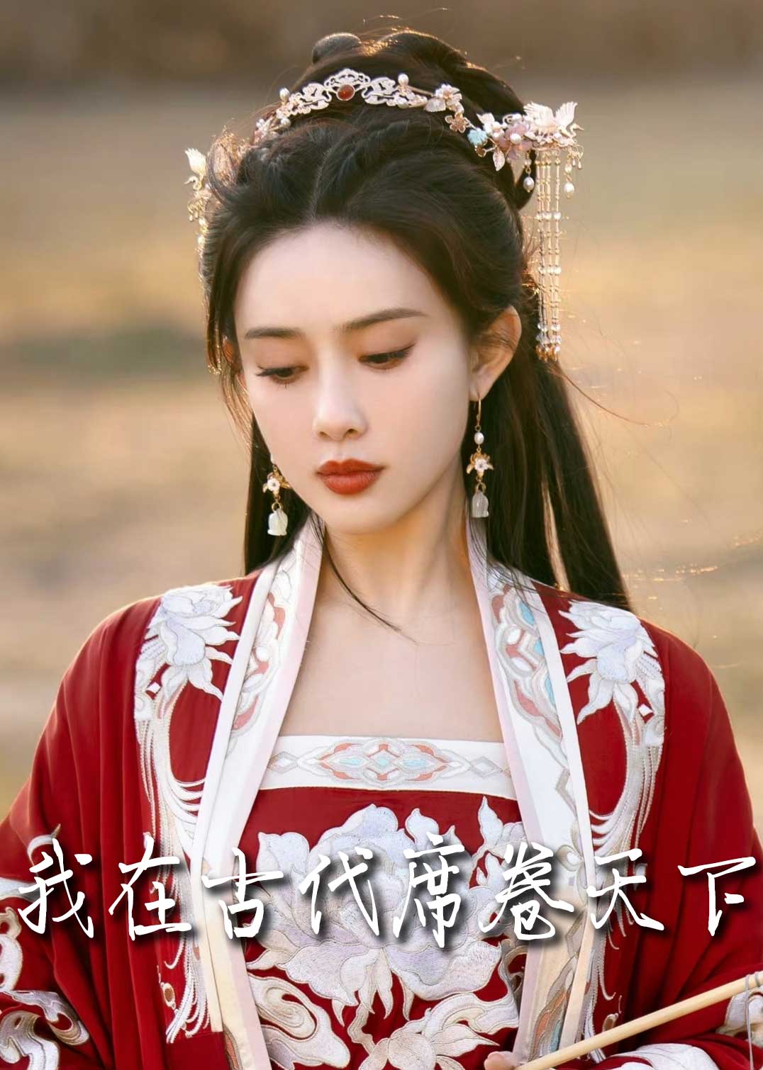 撩帝心 毓色权谋 我在古代席卷天下(全集)