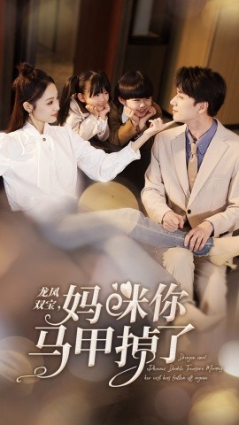 龙凤双宝，妈咪你马甲掉了(全集)