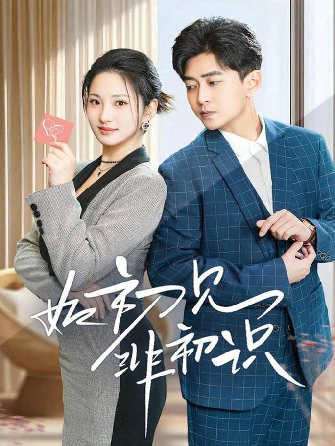 如初见非初识(全集)