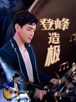 登峰造极 元宵夜全网盼我当歌神(全集)