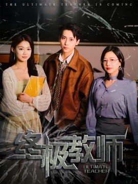 终极教师短剧(全集)