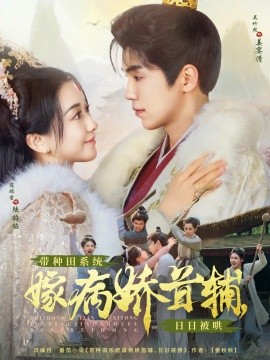 带种田系统嫁病娇首辅，日日被哄(全集)