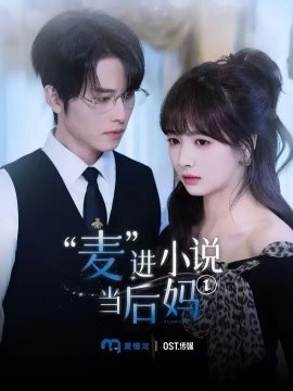 麦进小说当后妈(全集)