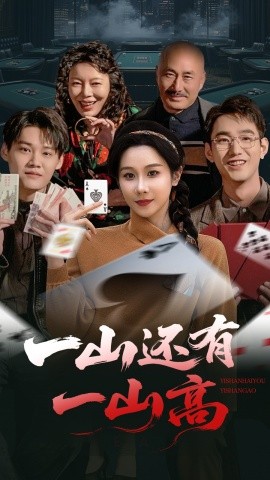 一山还有一山高 一局定输赢(全集)