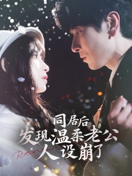 同居后发现温柔老公人设崩了(全集)