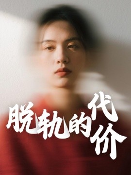 脱轨的代价(全集)