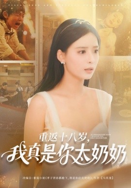 重返十八岁我真是你太奶奶(全集)