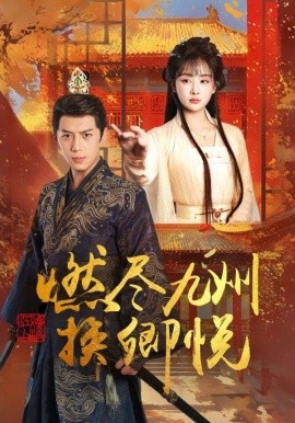 燃尽九州换卿悦(全集)