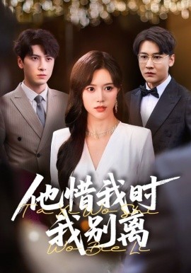 他惜我时我别离(全集)