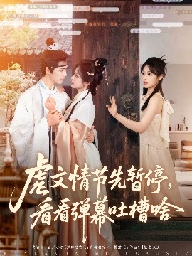 虐文情节先暂停看看弹幕吐槽啥(全集)