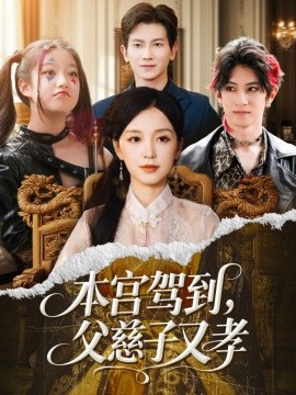 本宫驾到，父慈子又孝(全集)