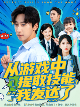 从游戏中提取技能，我发达了(全集)