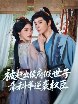 被赶出侯府假世子靠科举逆袭权臣(全集)