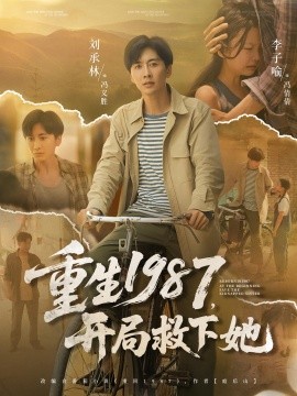 重生1987开局救下她(全集)