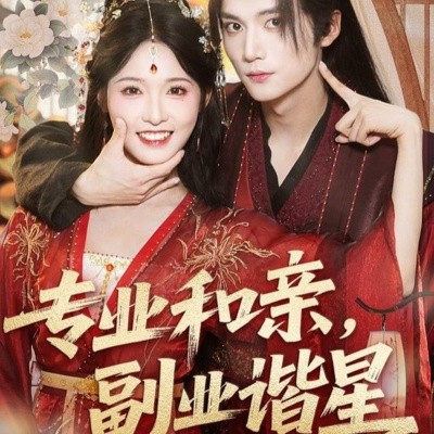 专业和亲，副业谐星(全集)