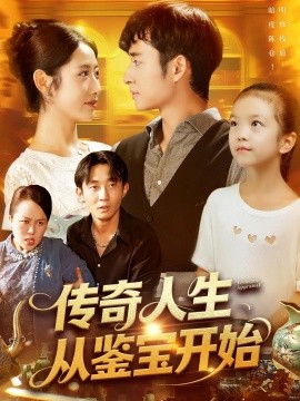 传奇人生从鉴宝开始(全集)
