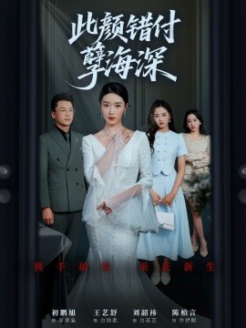 此颜错付孽海深(全集)