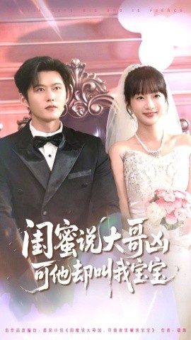 闺蜜说大哥凶可他叫我宝宝短剧(全集)