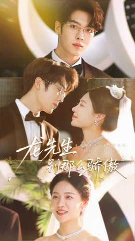 龙先生别那么骄傲(全集)