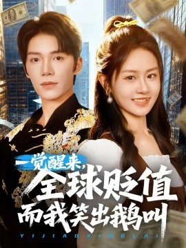 一觉醒来全球贬值而我笑出鹅叫(全集)