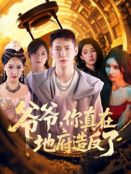 爷爷你真在地府造反了(全集)