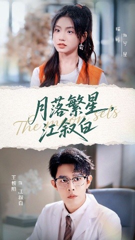 月落繁星江叙白(全集)