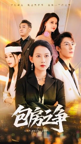 包房之争(全集)