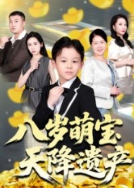 八岁萌宝天降遗产(全集)