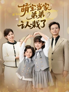 萌宝当家弟弟认栽了(全集)