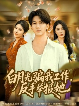 白月光骗我工作，反手举报她(全集)
