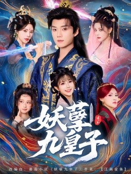 妖孽九皇子(全集)