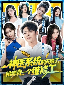 神医系统的天塌了，错绑我一个维修工(全集)