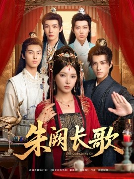 朱阙长歌(全集)